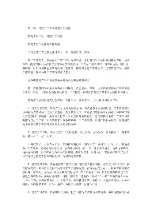 最新转变工作作风、提高工作效能