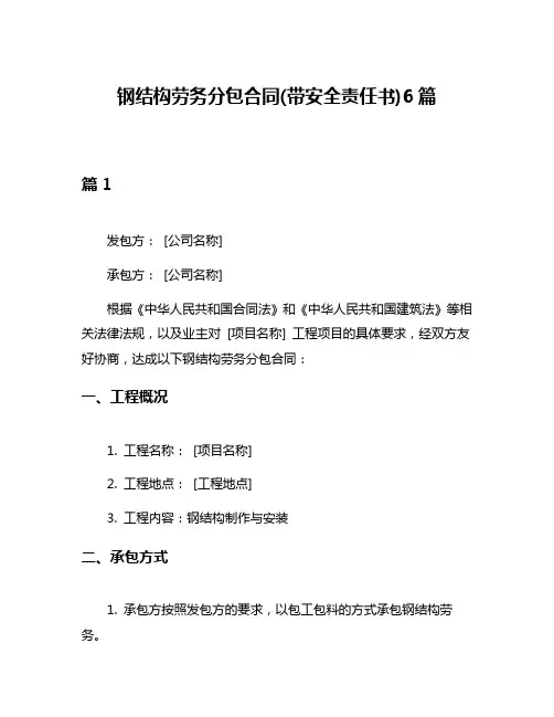 钢结构劳务分包合同(带安全责任书)6篇