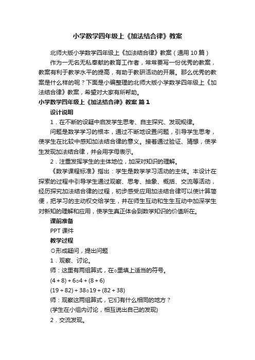 北师大版小学数学四年级上《加法结合律》教案（通用10篇）