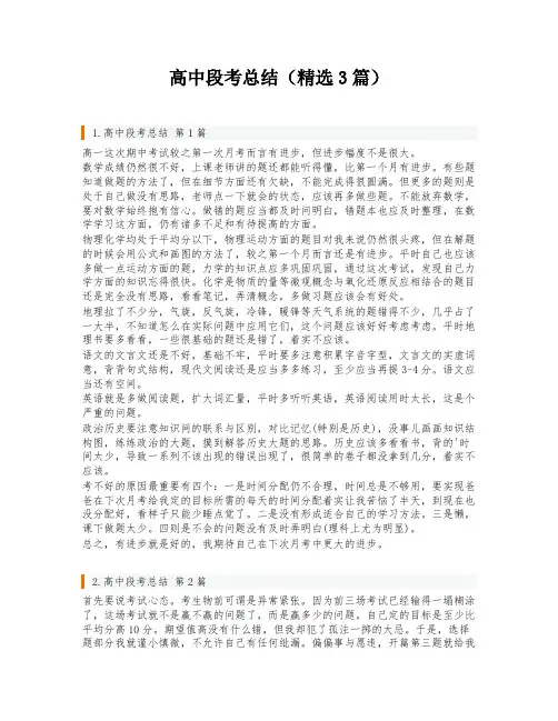 高中段考总结(精选3篇)