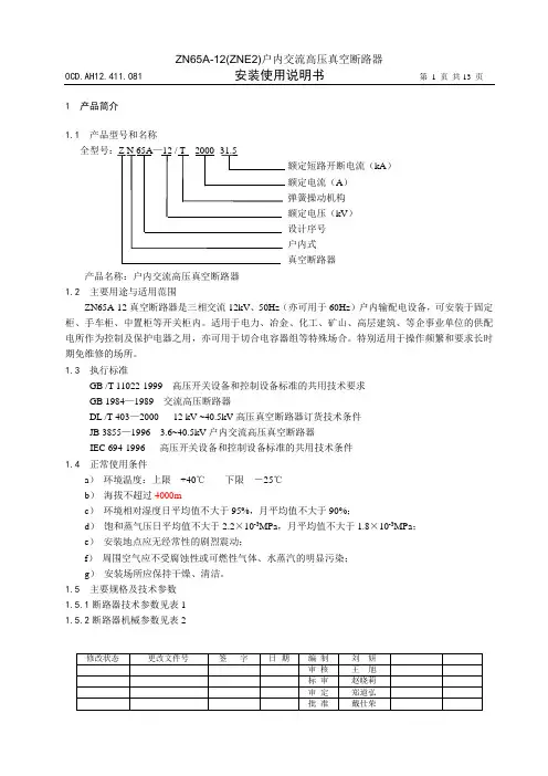 ZN65A-12(ZNE2)户内交流高压真空断路器-安装说明书