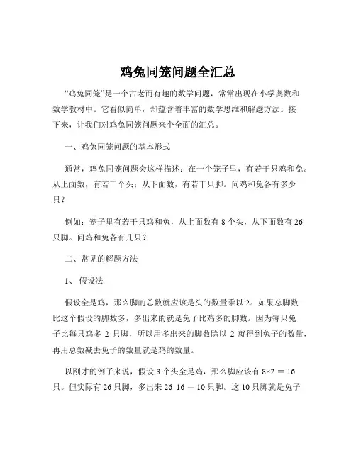 鸡兔同笼问题全汇总