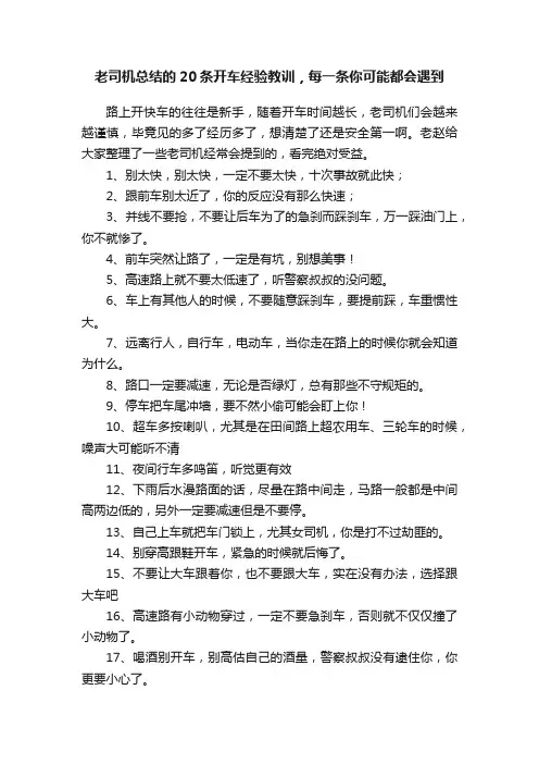 老司机总结的20条开车经验教训，每一条你可能都会遇到