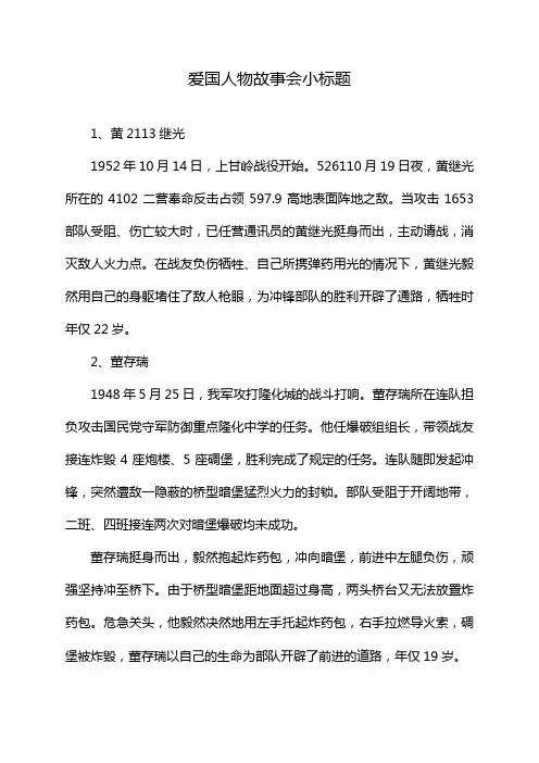 爱国人物故事会小标题