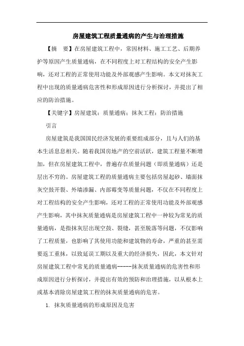 房屋建筑工程质量通病产生与治理措施论文