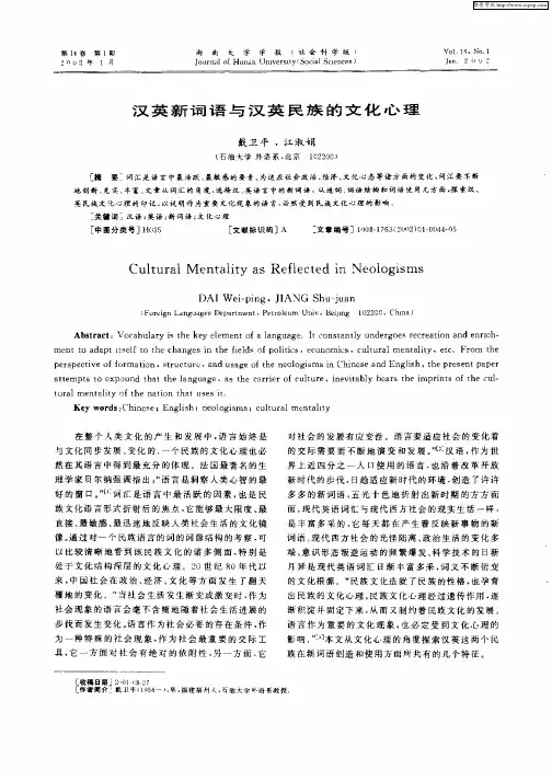 汉英新词语与汉英民族的文化心理