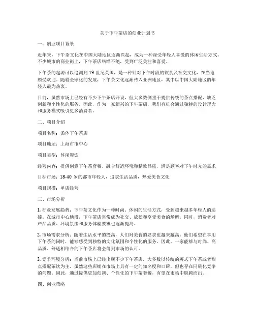关于下午茶店的创业计划书