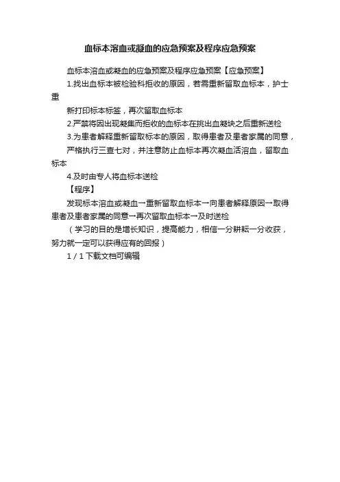 血标本溶血或凝血的应急预案及程序应急预案