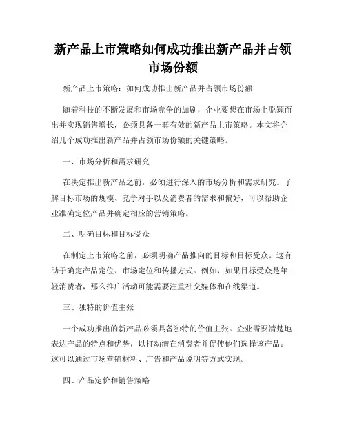 新产品上市策略如何成功推出新产品并占领市场份额