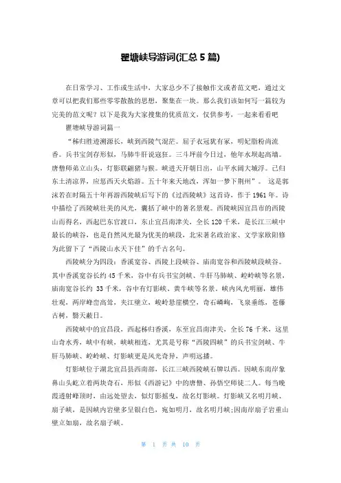 瞿塘峡导游词(汇总5篇)