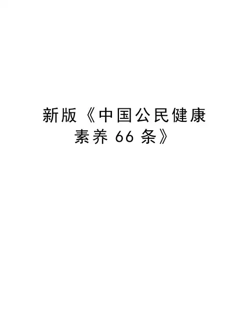 新版《中国公民健康素养66条》电子教案