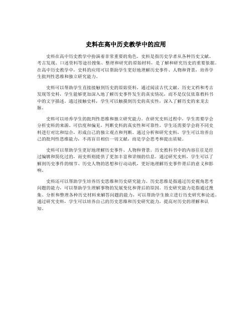 史料在高中历史教学中的应用