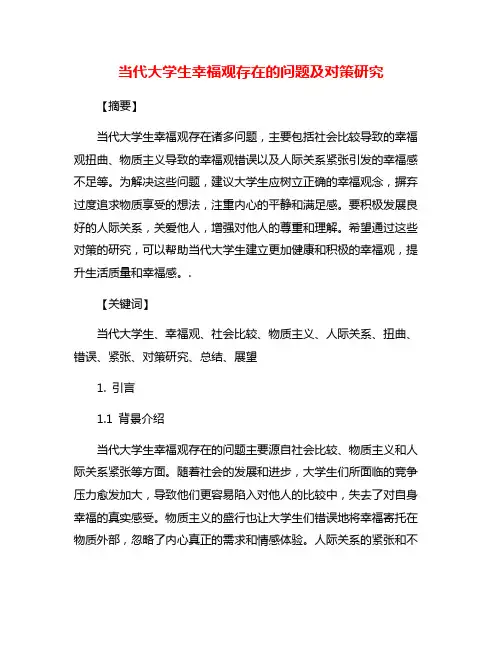 当代大学生幸福观存在的问题及对策研究