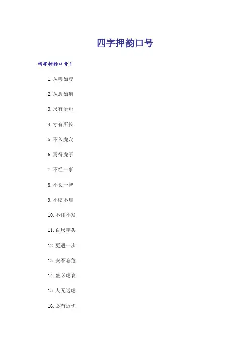 四字押韵口号
