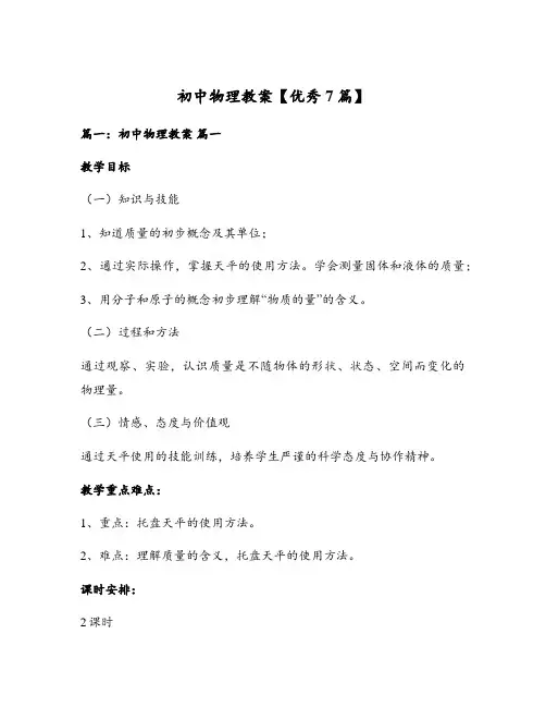 初中物理教案【优秀7篇】