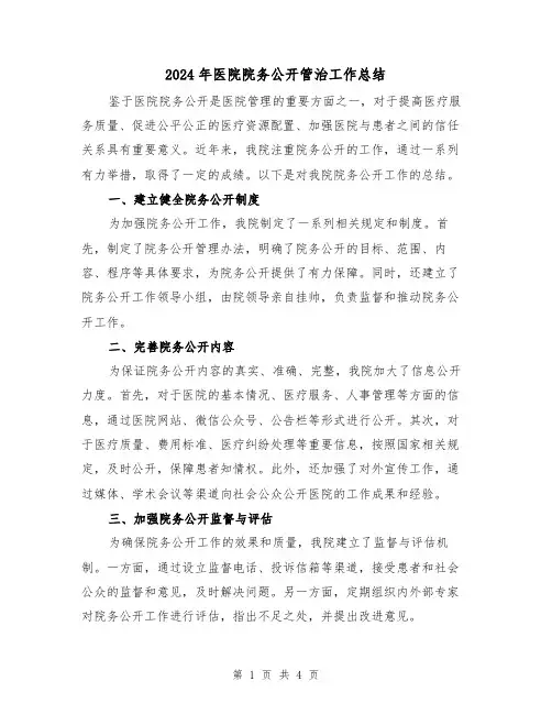 2024年医院院务公开管治工作总结(二篇)
