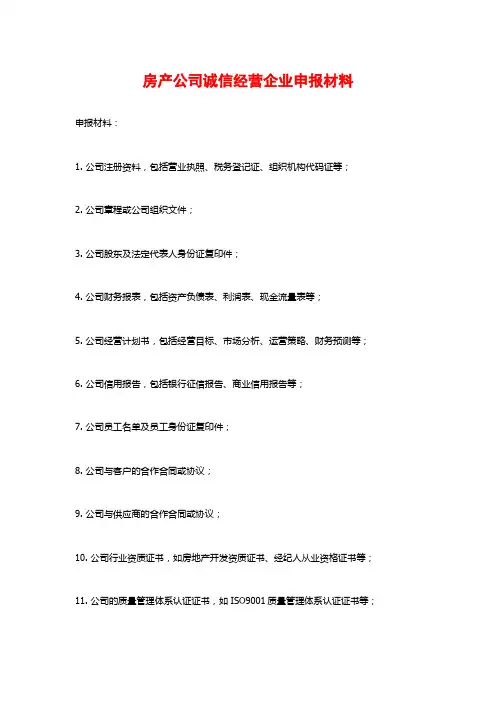 房产公司诚信经营企业申报材料