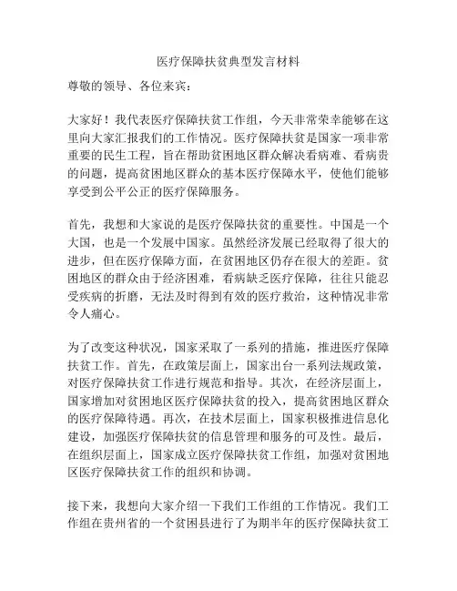 医疗保障扶贫典型发言材料