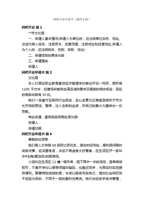 网吧开业申请书（通用3篇）