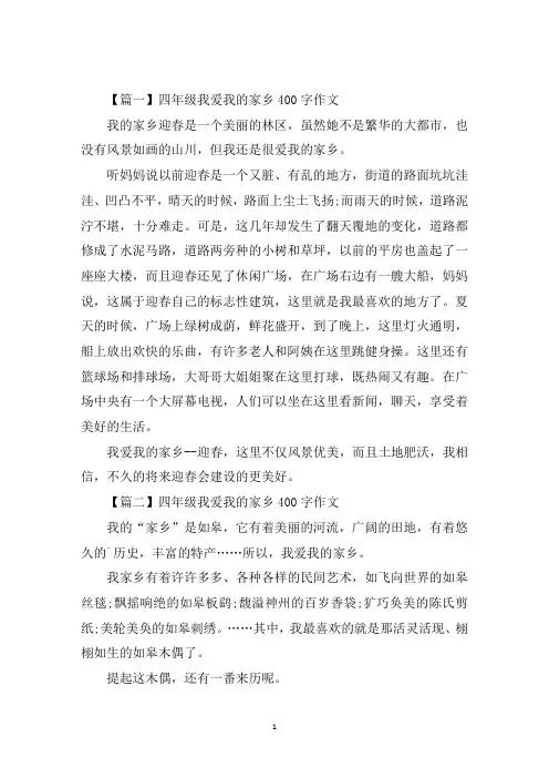 最新四年级我爱我的家乡400字作文七篇