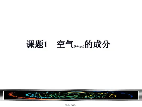 4.1空气的成分ppt(共35张)