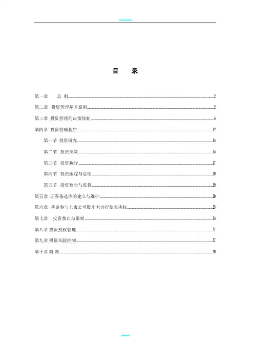 证券投资基金投资管理制度