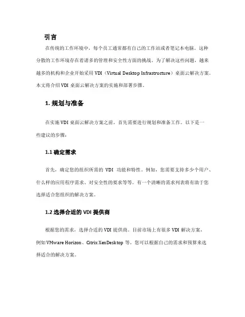 vdi桌面云解决方案实施与部署