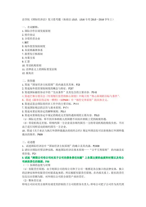 《国际经济法》复习思考题