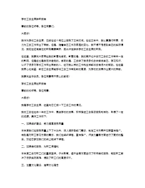 学校工会主席的辞职报告与学校工会主席述职报告汇编