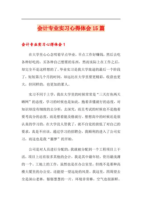 会计专业实习心得体会15篇