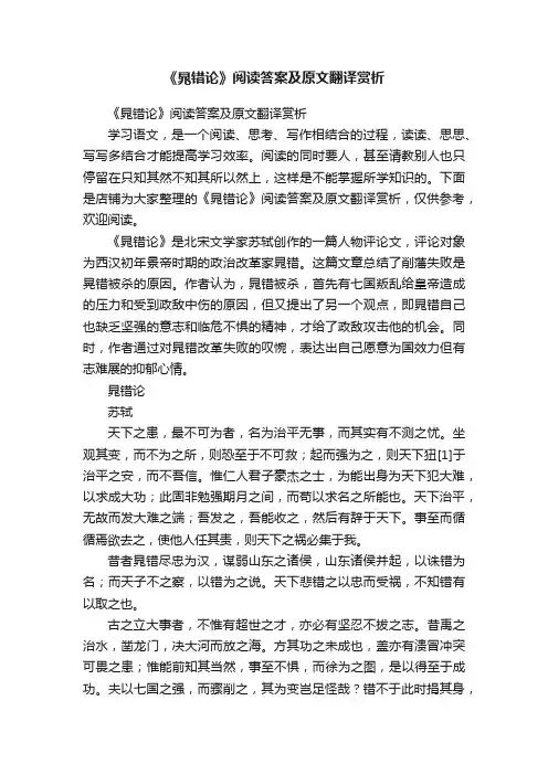 《晁错论》阅读答案及原文翻译赏析