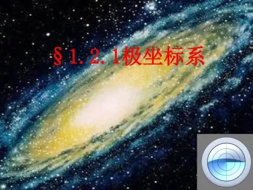 极坐标系