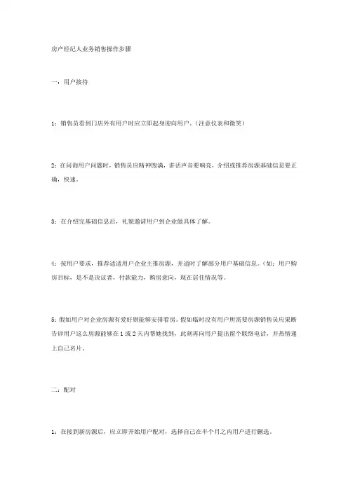 房产经纪人业务销售操作作业流程
