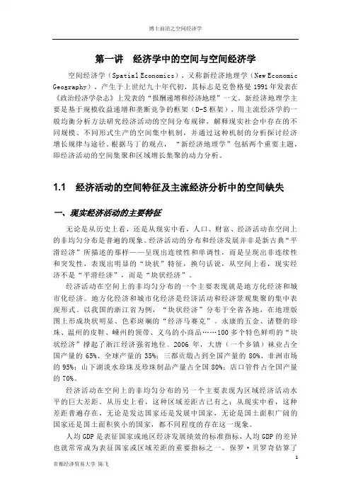 第一讲  经济学中的空间与空间经济学
