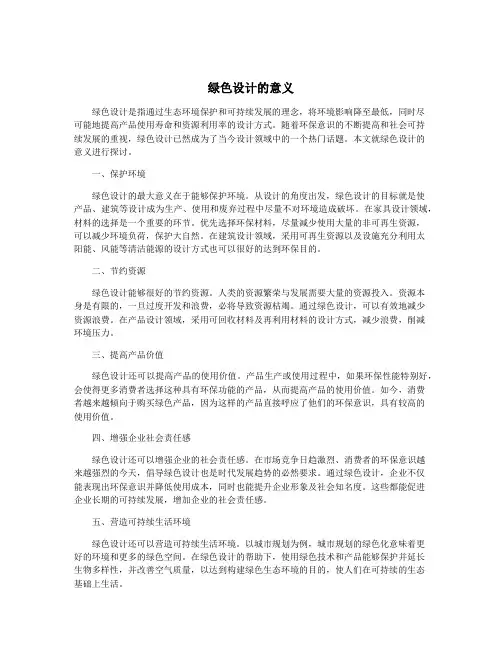 绿色设计的意义