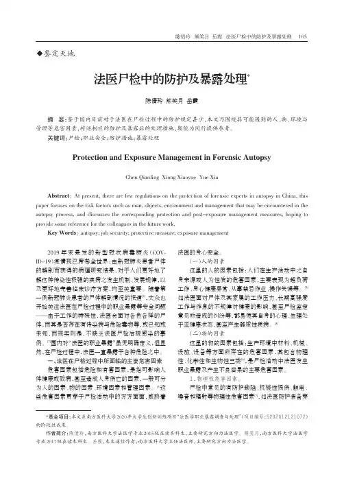 法医尸检中的防护及暴露处理