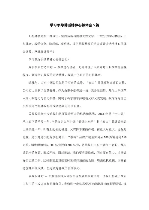 学习领导讲话精神心得体会5篇