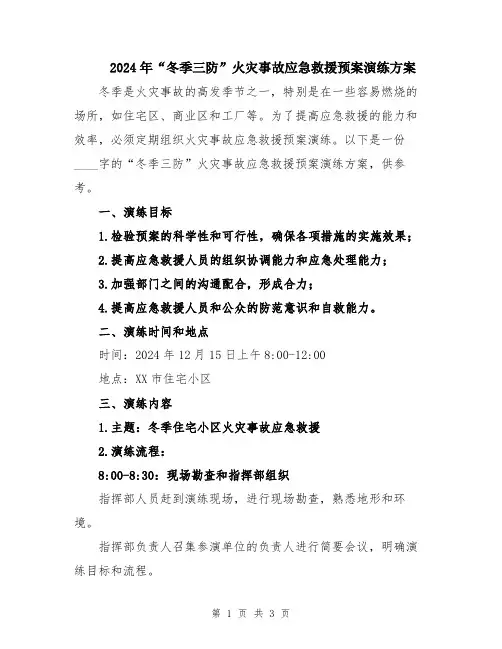 2024年“冬季三防”火灾事故应急救援预案演练方案