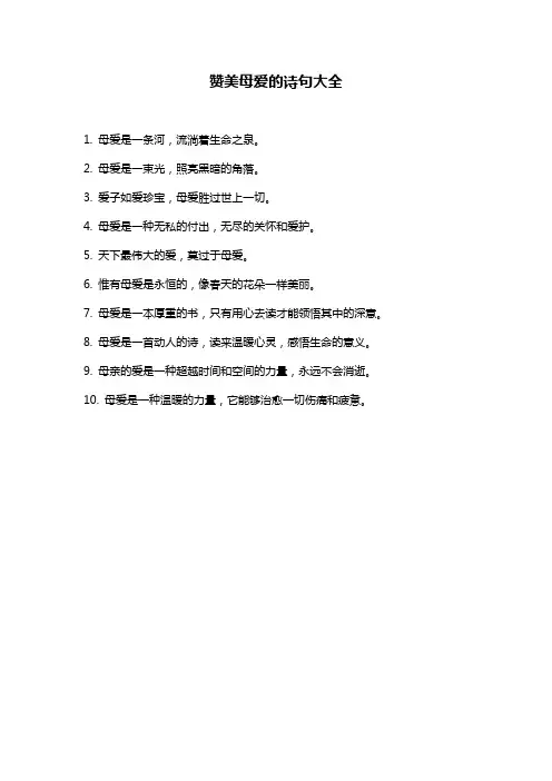 赞美母爱的诗句大全