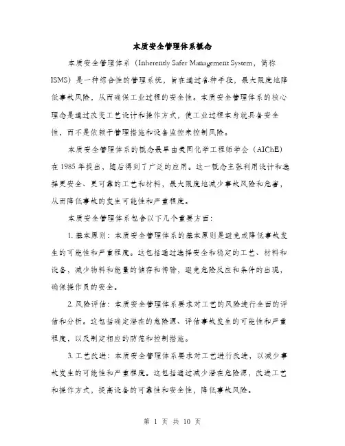 本质安全管理体系概念（3篇）
