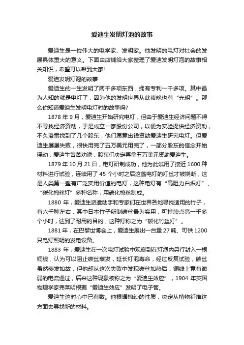爱迪生发明灯泡的故事