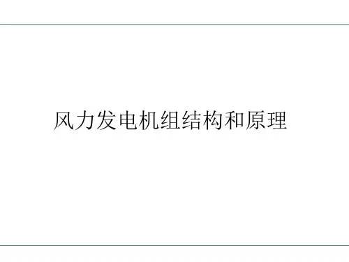 风机结构原理及控制系统