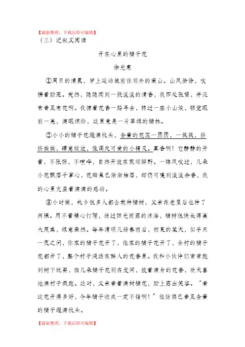 徐光惠《开在心里的橘子花》阅读练习及答案(完整资料).doc