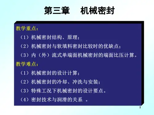 机械密封结构.pptx