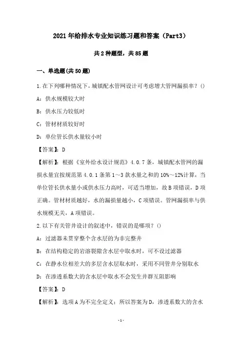 2021年给排水专业知识练习题和答案(Part3)