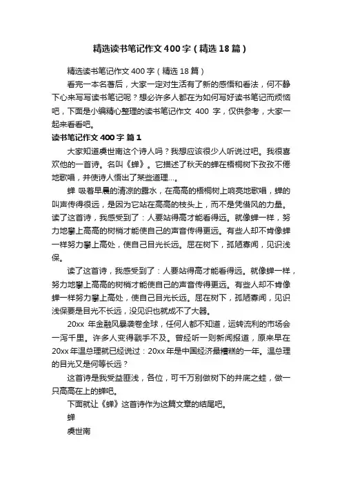 精选读书笔记作文400字（精选18篇）