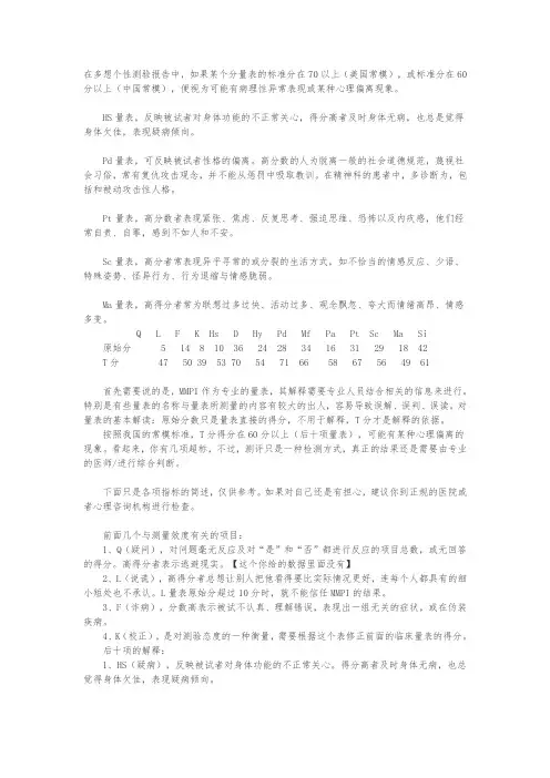 明尼苏达多相人格测验 说明及分数解释