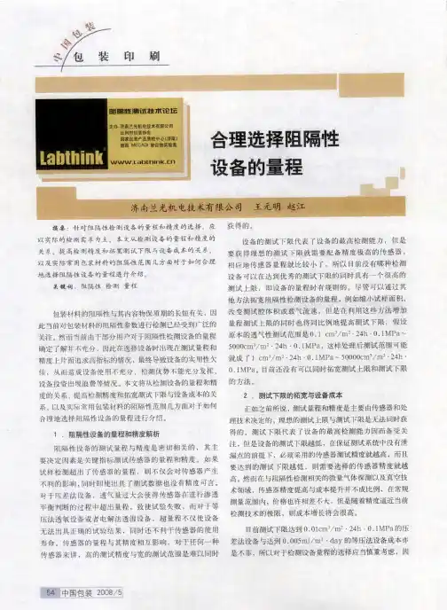 合理选择阻隔性设备的量程