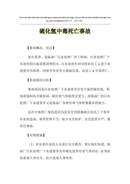 硫化氢中毒死亡事故