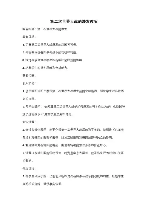 第二次世界大战的爆发教案